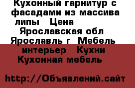 Кухонный гарнитур с фасадами из массива липы › Цена ­ 230 000 - Ярославская обл., Ярославль г. Мебель, интерьер » Кухни. Кухонная мебель   